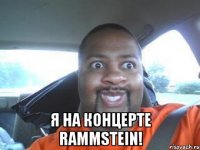  я на концерте rammstein!