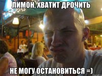лимон, хватит дрочить не могу остановиться =)