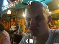 от ска