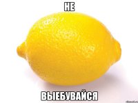 не выебувайся