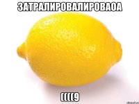 затралировалироваоа ((((9