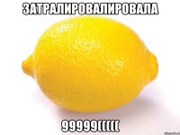затралировалировала 99999(((((
