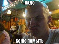 надо боню помыть