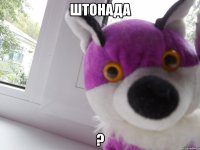 штонада ?