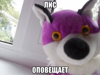 лис оповещает