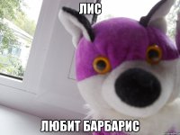 лис любит барбарис