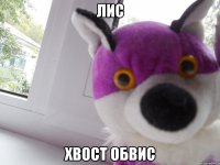 лис хвост обвис