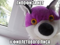гипофиза нет у фиолетового лиса