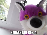 лис ненавидит крыс