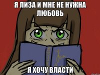 я лиза и мне не нужна любовь я хочу власти