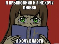 я крыжовник и я не хочу любви я хочу власти