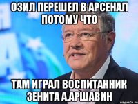 озил перешел в арсенал потому что там играл воспитанник зенита а.аршавин