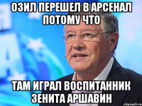 озил перешел в арсенал потому что там играл воспитанник зенита аршавин