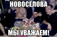 новосёлова мы уважаем!