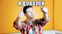 я доволен 