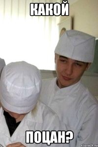 какой поцан?