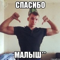 спасибо малыш**