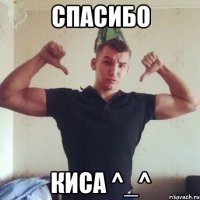 спасибо киса ^_^