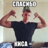 спасибо киса =*