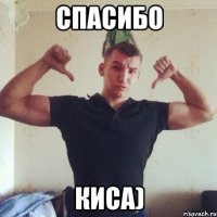 спасибо киса)