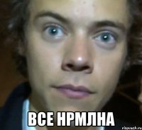  все нрмлна