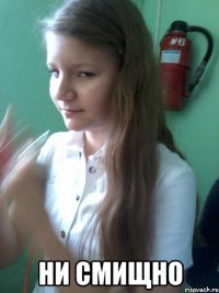  ни смищно