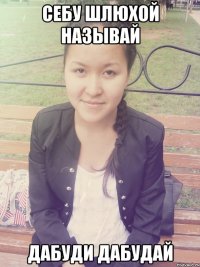 себу шлюхой называй дабуди дабудай
