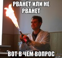 рванёт или не рванёт вот в чём вопрос