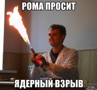 рома просит ядерный взрыв