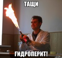 тащи гидроперит!