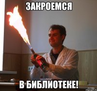 закроемся в библиотеке!
