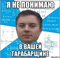 я не понимаю в вашей тарабарщине