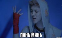  пинь минь