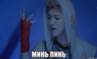  минь пинь