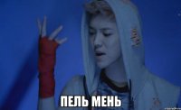  пель мень