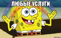 любые услуги 