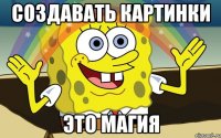 создавать картинки это магия
