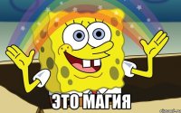  это магия