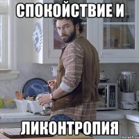 спокойствие и ликонтропия