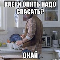 клери опять надо спасать? окай