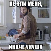 не зли меня, иначе укушу
