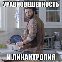 уравновешенность и ликантропия