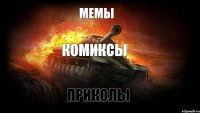 Мемы Комиксы Приколы