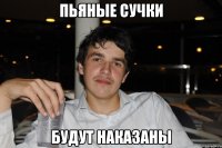 пьяные сучки будут наказаны