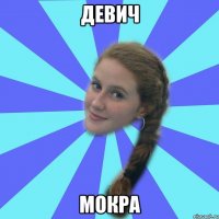 девич мокра