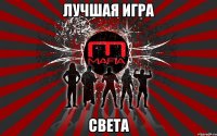 лучшая игра света