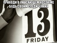 приходи в ужасающем костюме будь своим среди чужих 