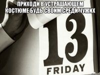 приходи в устрашающем костюме будь своим среди чужих 