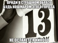 приди в страшном образе будь кошмаром этого города не останется никого