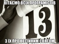 вітаємо всіх програмістів з їх професійним святом